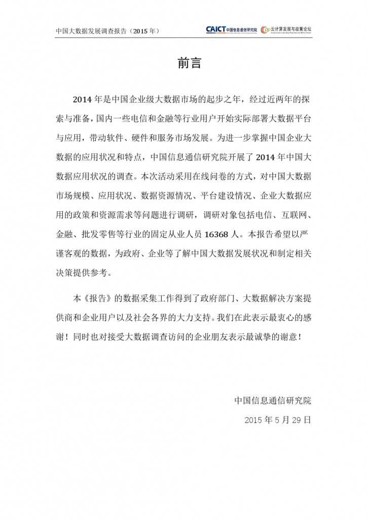 2015年中国大数据发展调查报告_000003