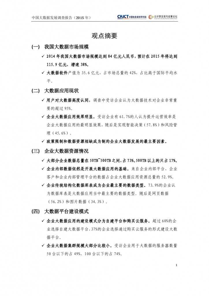 2015年中国大数据发展调查报告_000005
