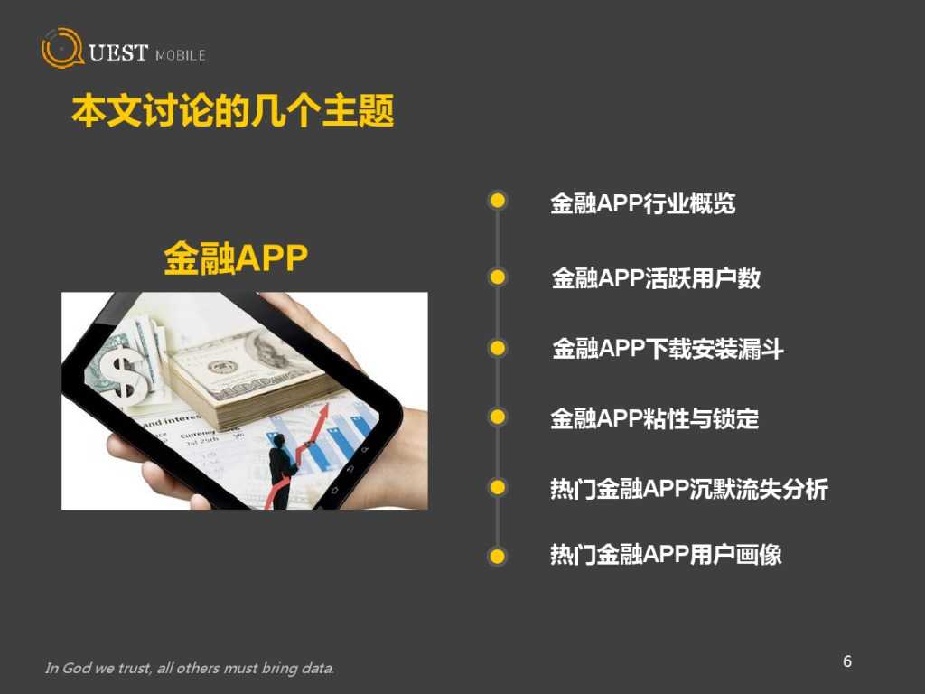 QuestMobile 金融、理财、股票app 8月数据详解_000006