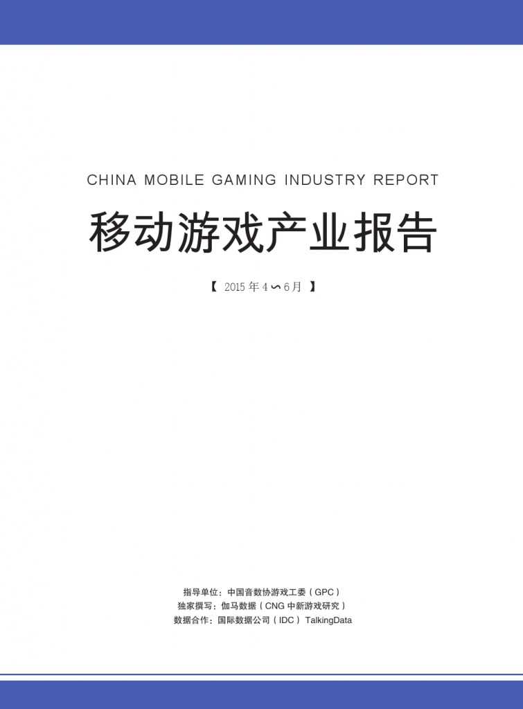 移动游戏产业报告_000003