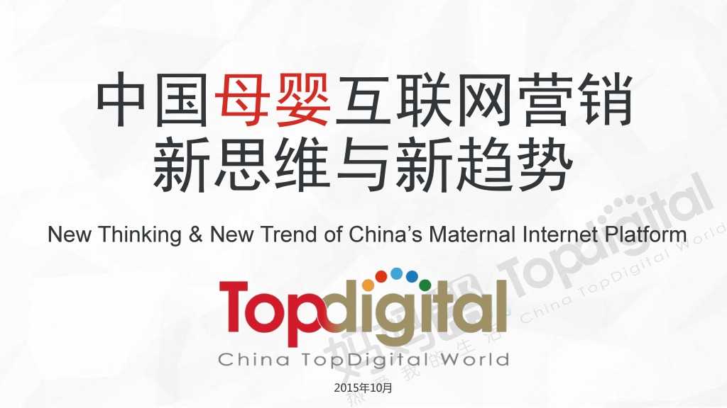 中国母婴互联网营销新思维与新趋势_000001