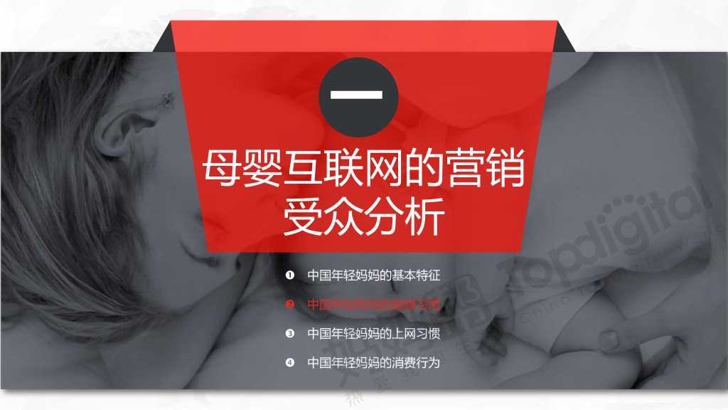 中国母婴互联网营销新思维与新趋势_000008