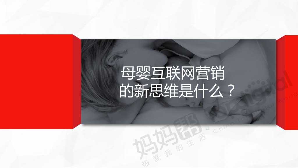 中国母婴互联网营销新思维与新趋势_000039