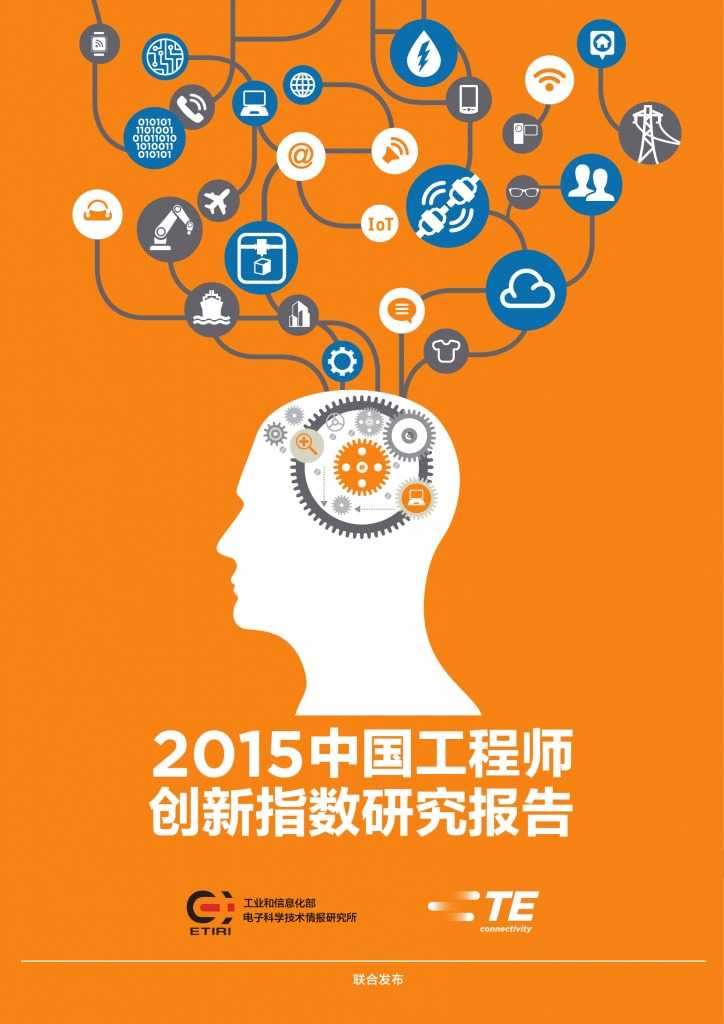 2015年中国工程师创新指数研究报告_000001