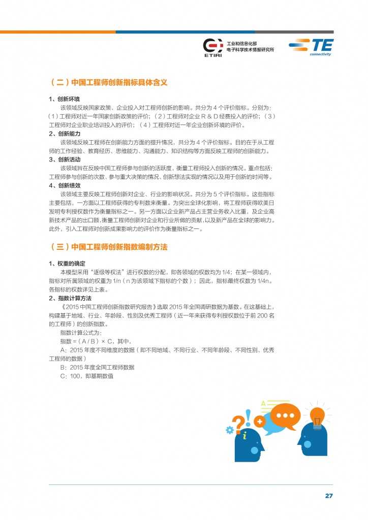 2015年中国工程师创新指数研究报告_000029