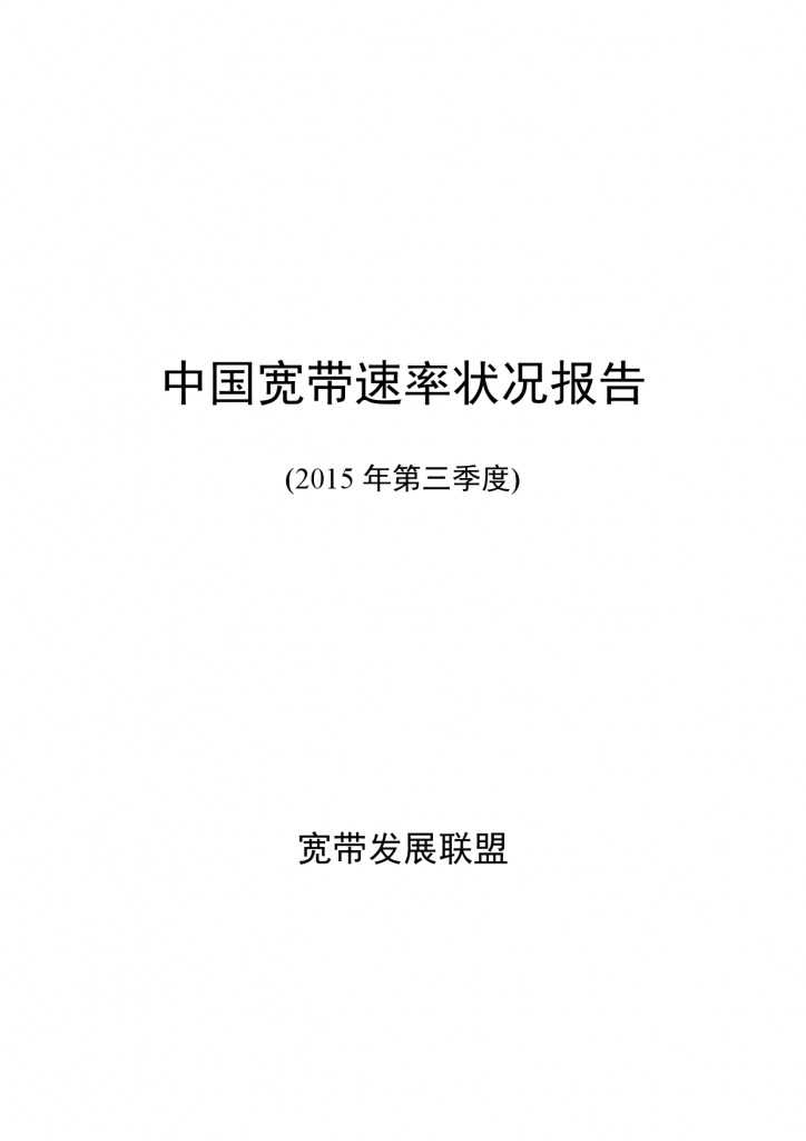 中国宽带速率状况报告-第09期（2015Q3）_000001