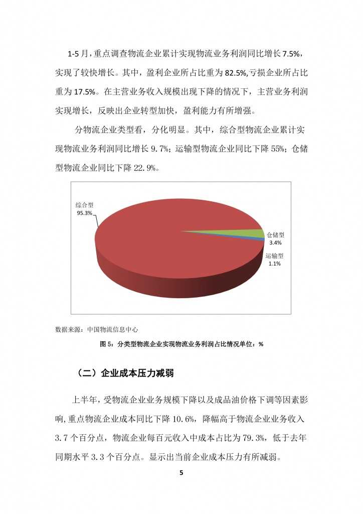 商务部：2015上半年中国商贸物流 运行报告_000008