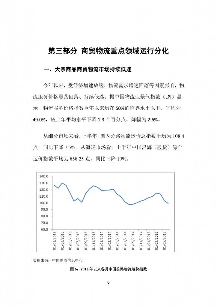 商务部：2015上半年中国商贸物流 运行报告_000009