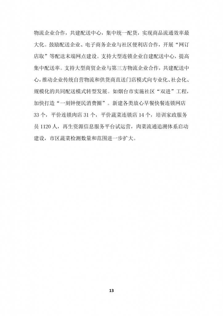 商务部：2015上半年中国商贸物流 运行报告_000016