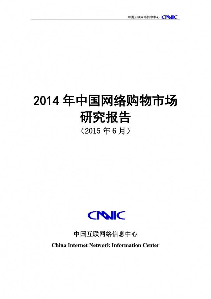 CNNIC：2014年中国网络购物市场研究报告_000001