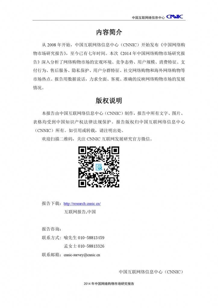CNNIC：2014年中国网络购物市场研究报告_000003