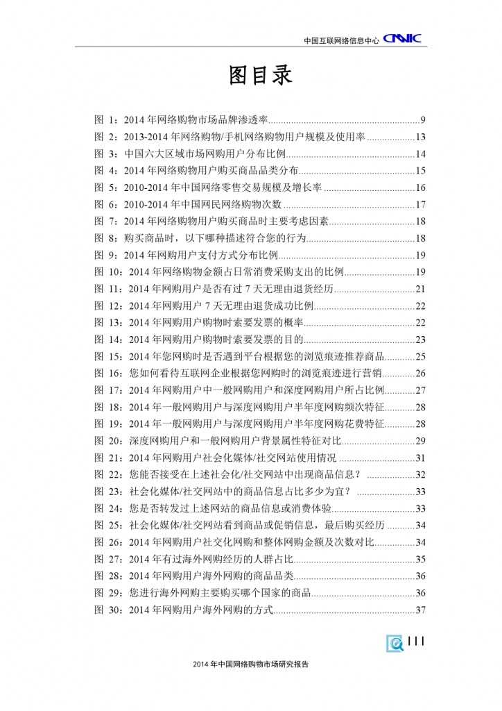 CNNIC：2014年中国网络购物市场研究报告_000007