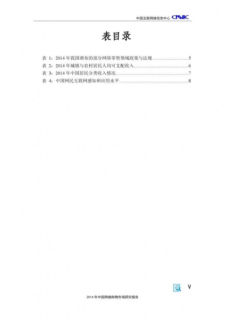 CNNIC：2014年中国网络购物市场研究报告_000009
