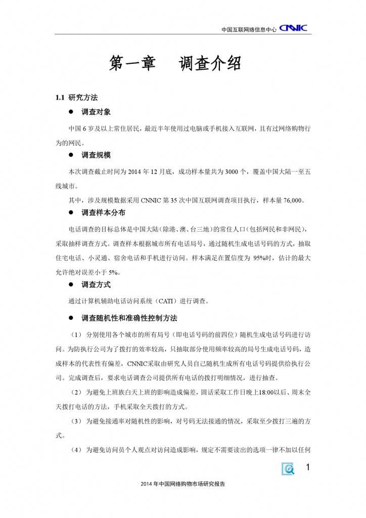 CNNIC：2014年中国网络购物市场研究报告_000011