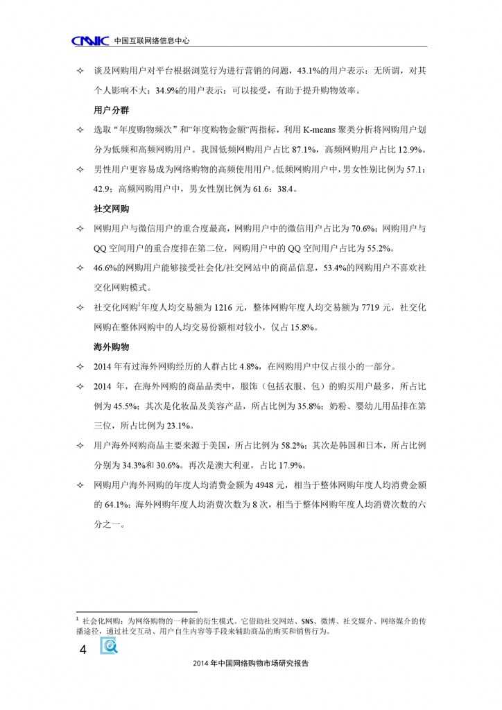 CNNIC：2014年中国网络购物市场研究报告_000014