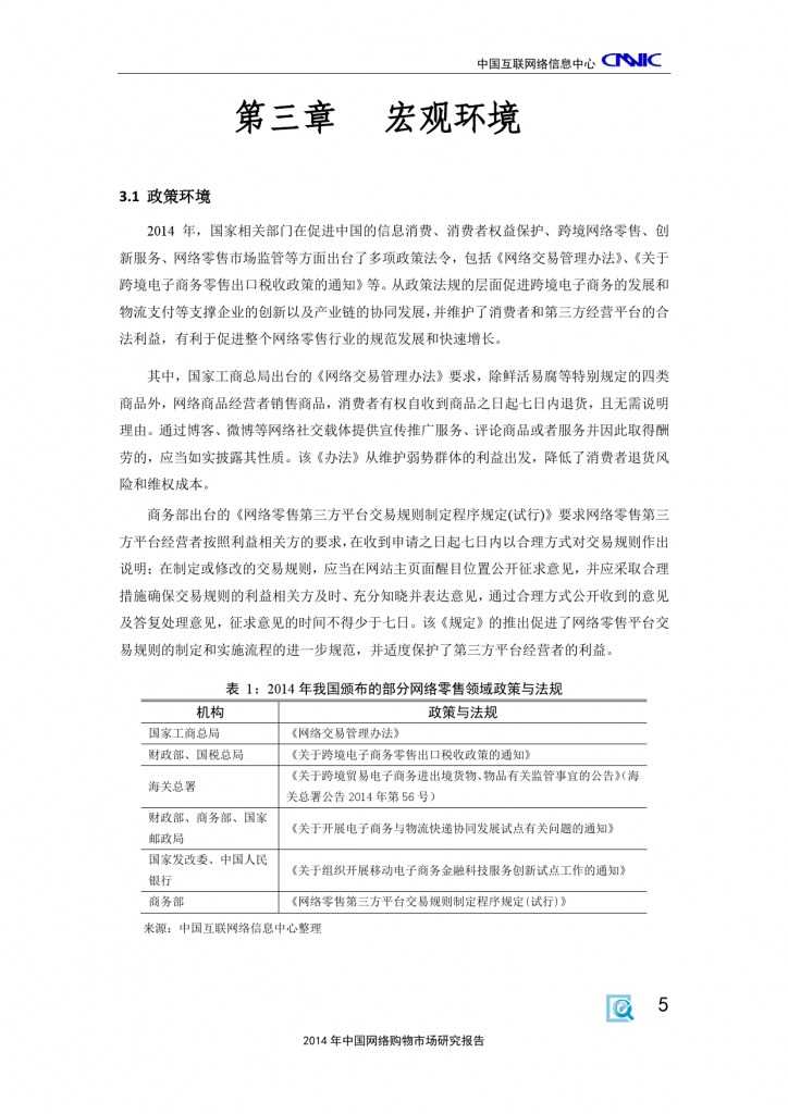 CNNIC：2014年中国网络购物市场研究报告_000015