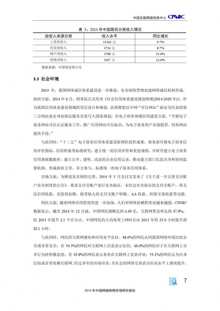 CNNIC：2014年中国网络购物市场研究报告_000017