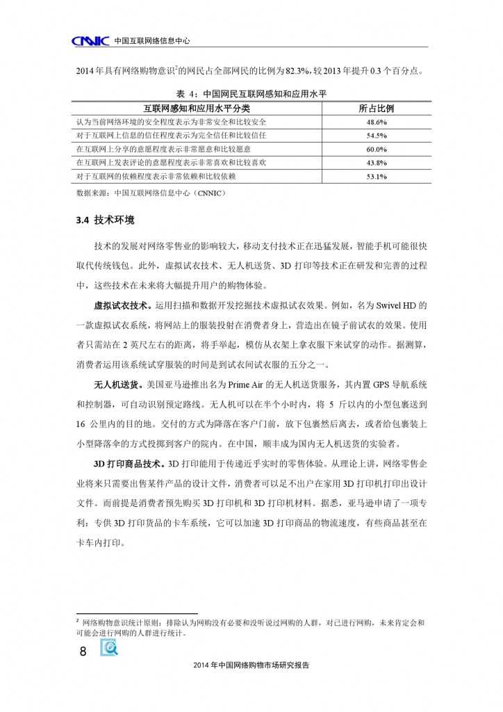 CNNIC：2014年中国网络购物市场研究报告_000018