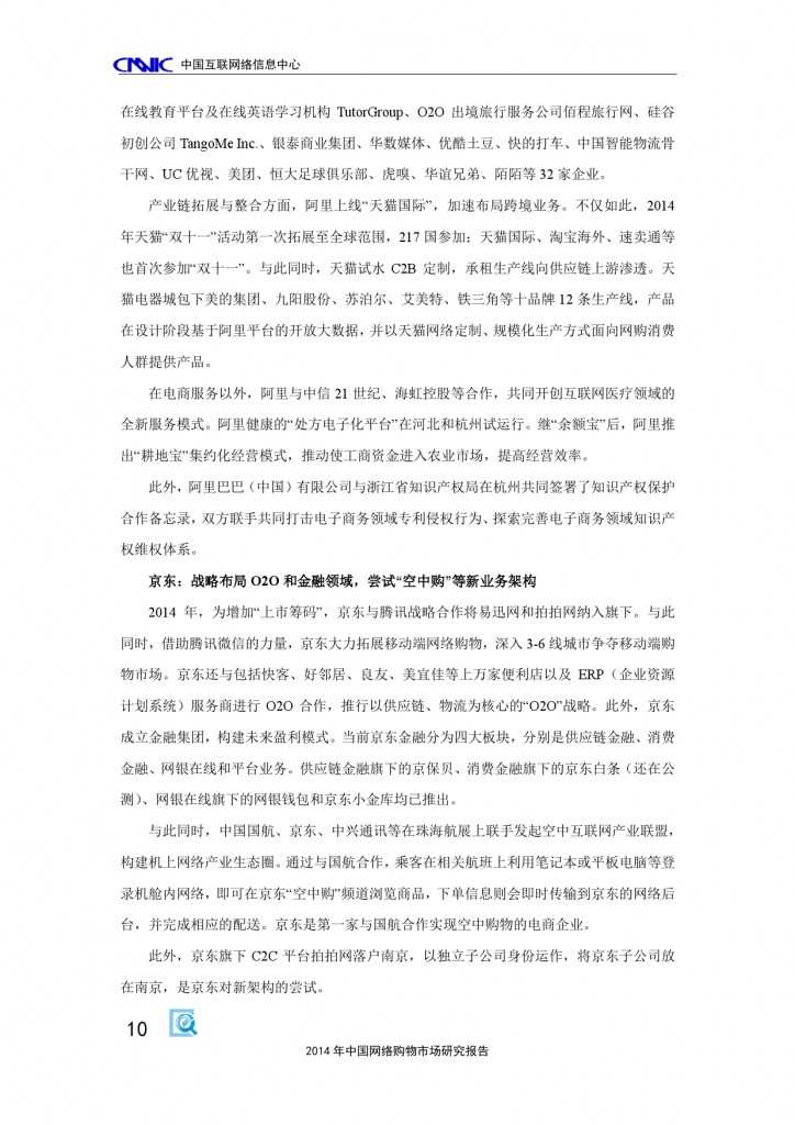 CNNIC：2014年中国网络购物市场研究报告_000020