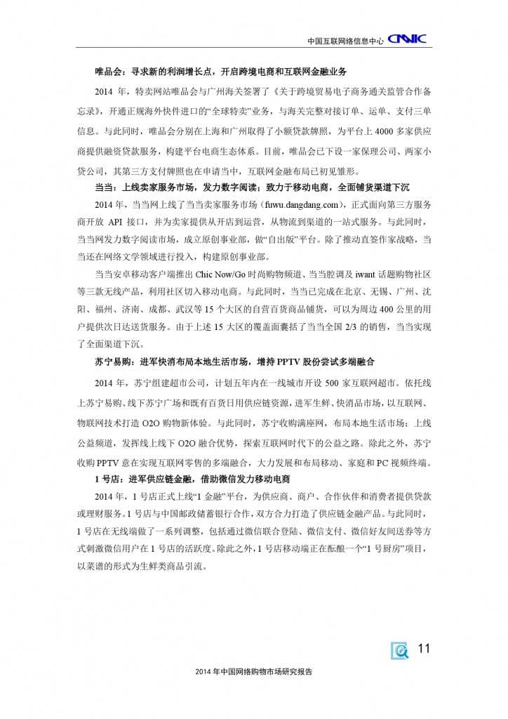 CNNIC：2014年中国网络购物市场研究报告_000021