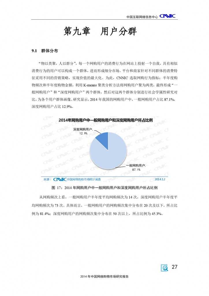 CNNIC：2014年中国网络购物市场研究报告_000037
