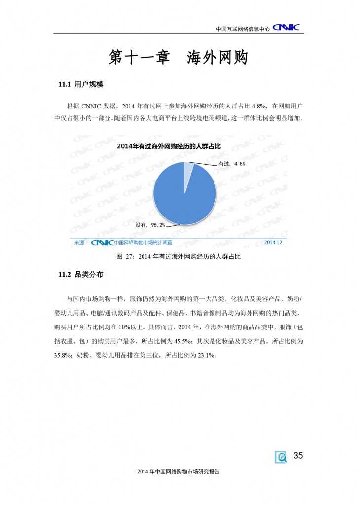 CNNIC：2014年中国网络购物市场研究报告_000045