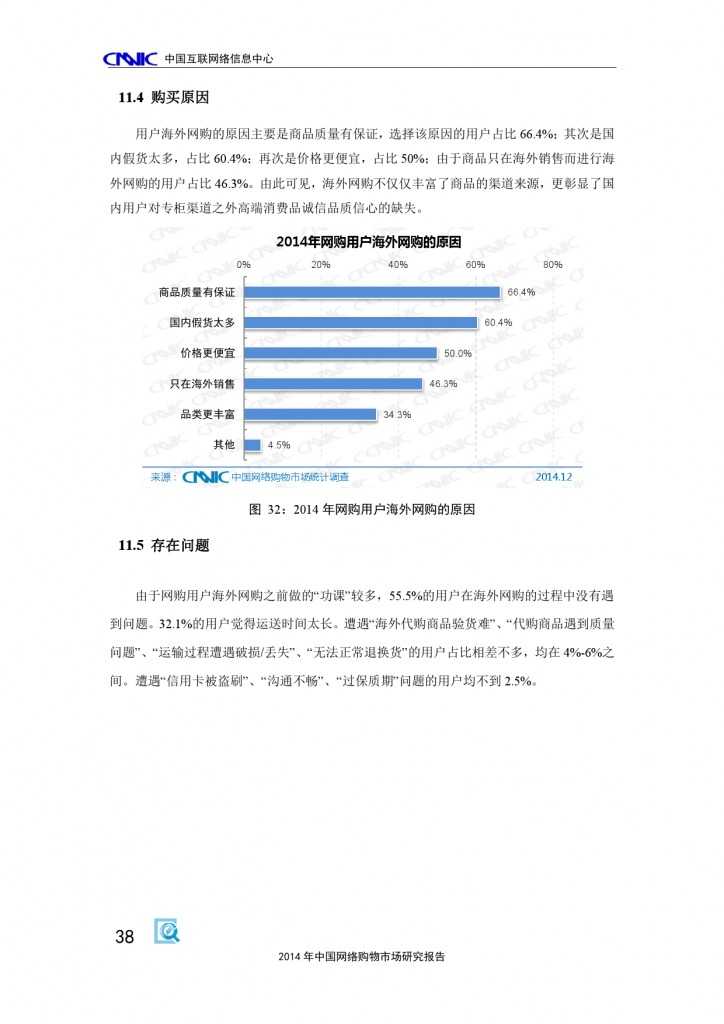 CNNIC：2014年中国网络购物市场研究报告_000048