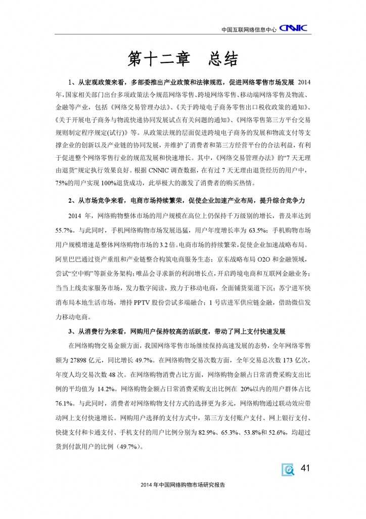 CNNIC：2014年中国网络购物市场研究报告_000051