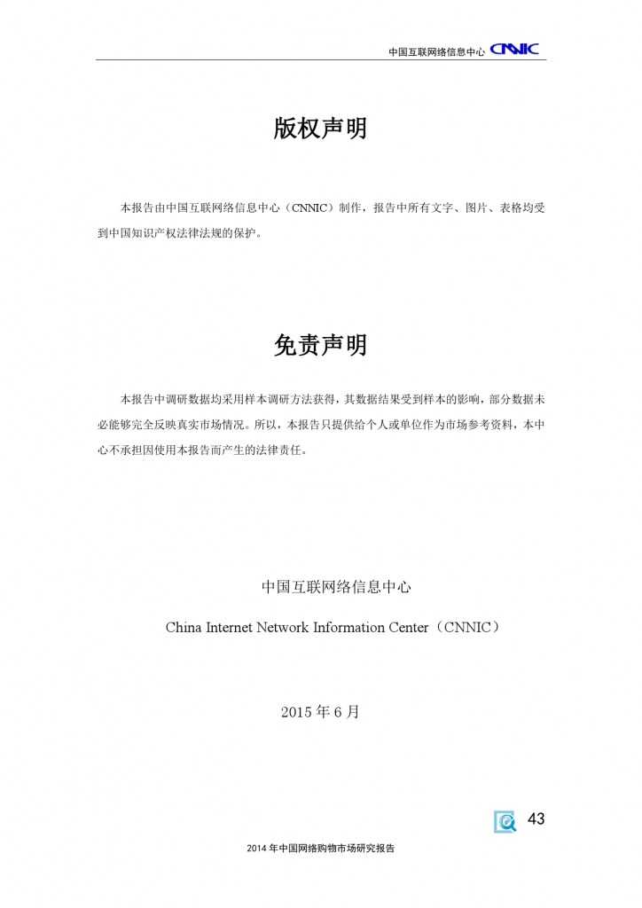 CNNIC：2014年中国网络购物市场研究报告_000053