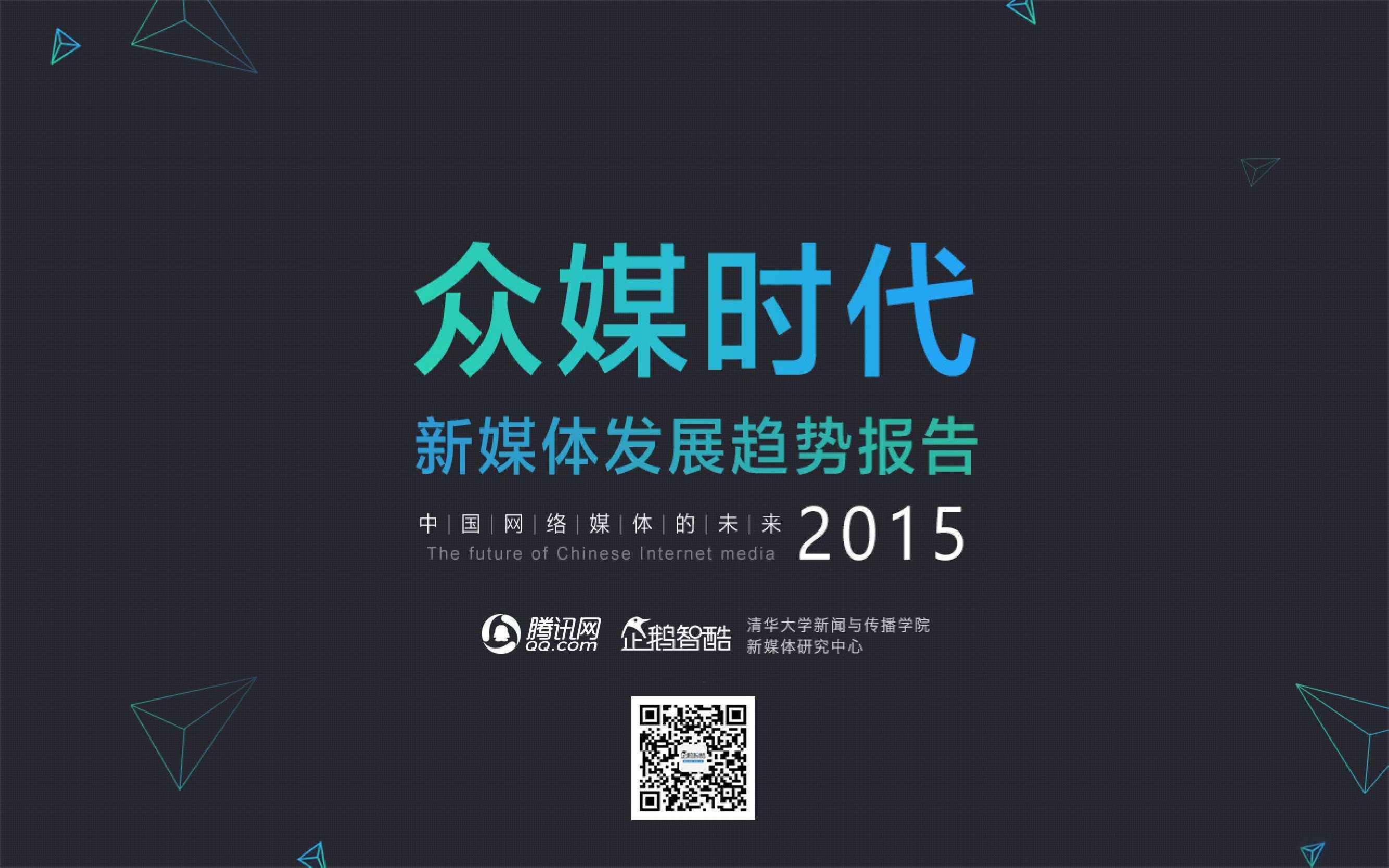新媒体发展趋势报告：中国网络媒体的未来（2015）_000001