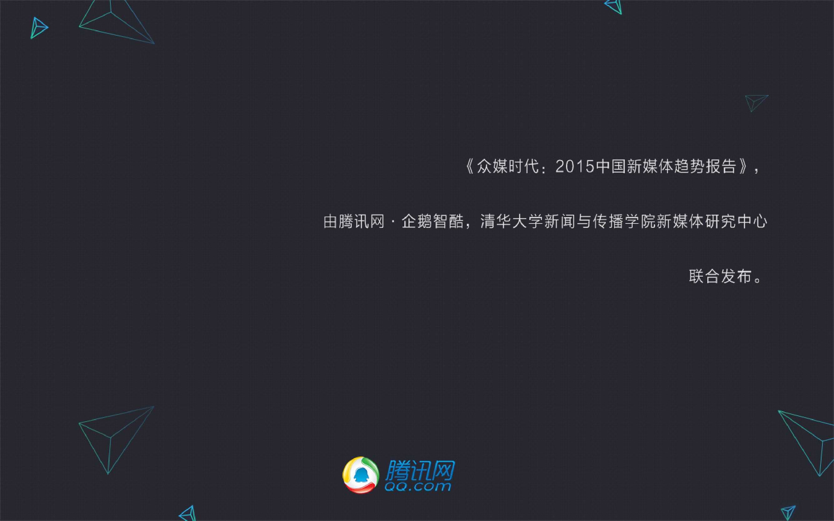 新媒体发展趋势报告：中国网络媒体的未来（2015）_000085