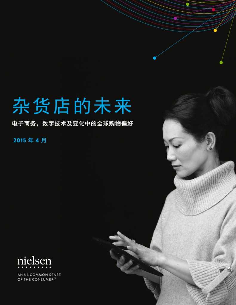 杂货店的未来：电子商务，数字技术及变化中的全球购物偏好_000001