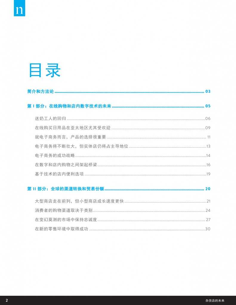 杂货店的未来：电子商务，数字技术及变化中的全球购物偏好_000002