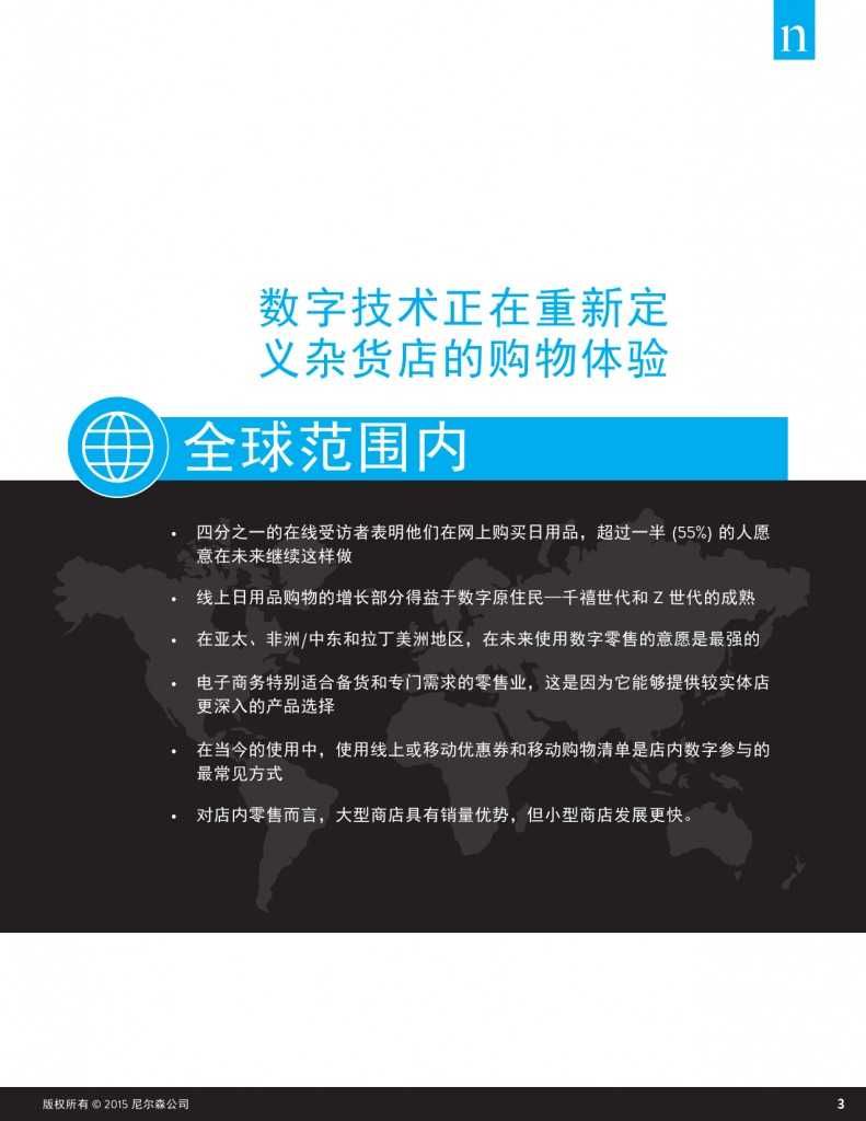 杂货店的未来：电子商务，数字技术及变化中的全球购物偏好_000003