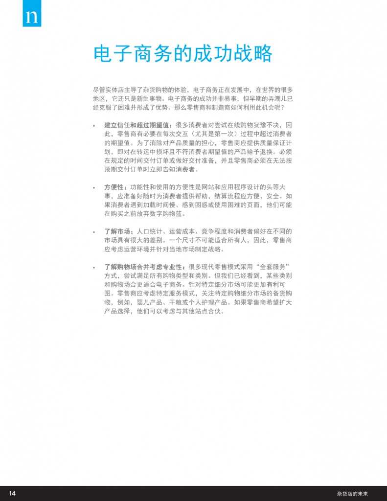 杂货店的未来：电子商务，数字技术及变化中的全球购物偏好_000014