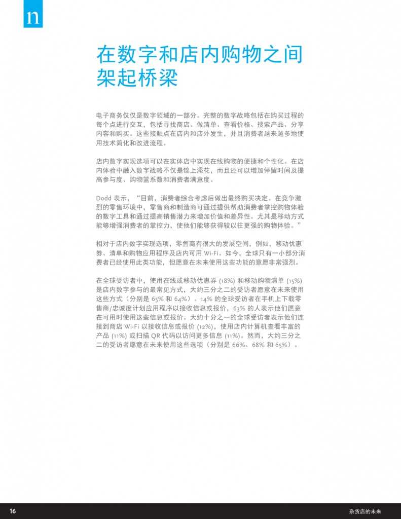 杂货店的未来：电子商务，数字技术及变化中的全球购物偏好_000016