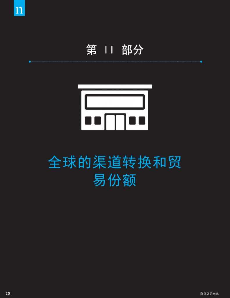 杂货店的未来：电子商务，数字技术及变化中的全球购物偏好_000020
