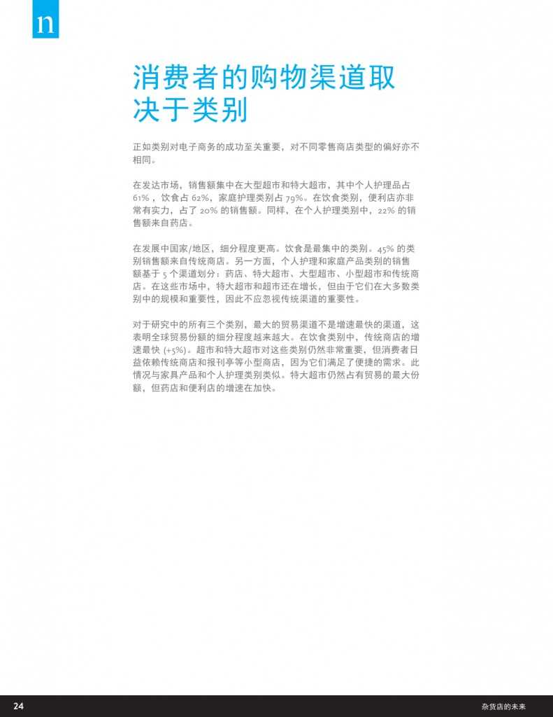 杂货店的未来：电子商务，数字技术及变化中的全球购物偏好_000024