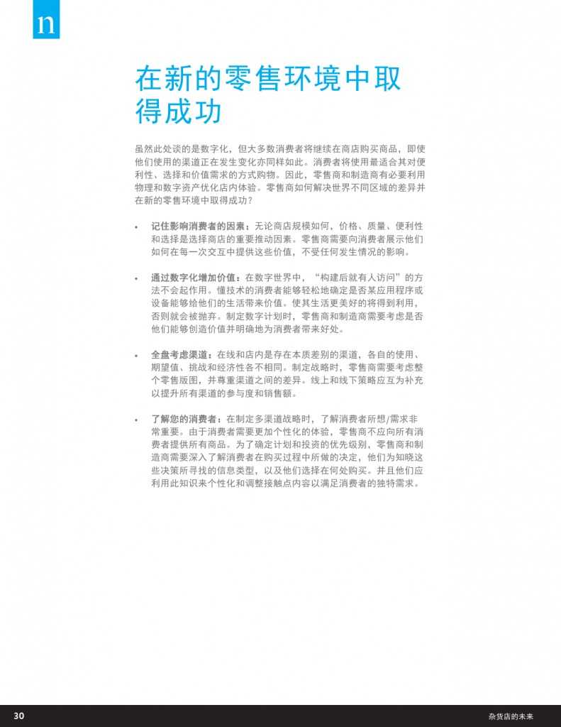杂货店的未来：电子商务，数字技术及变化中的全球购物偏好_000030