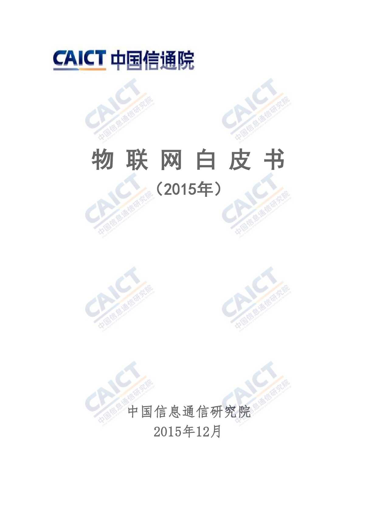 中国信息通信研究院：2015年物联网白皮书_000001