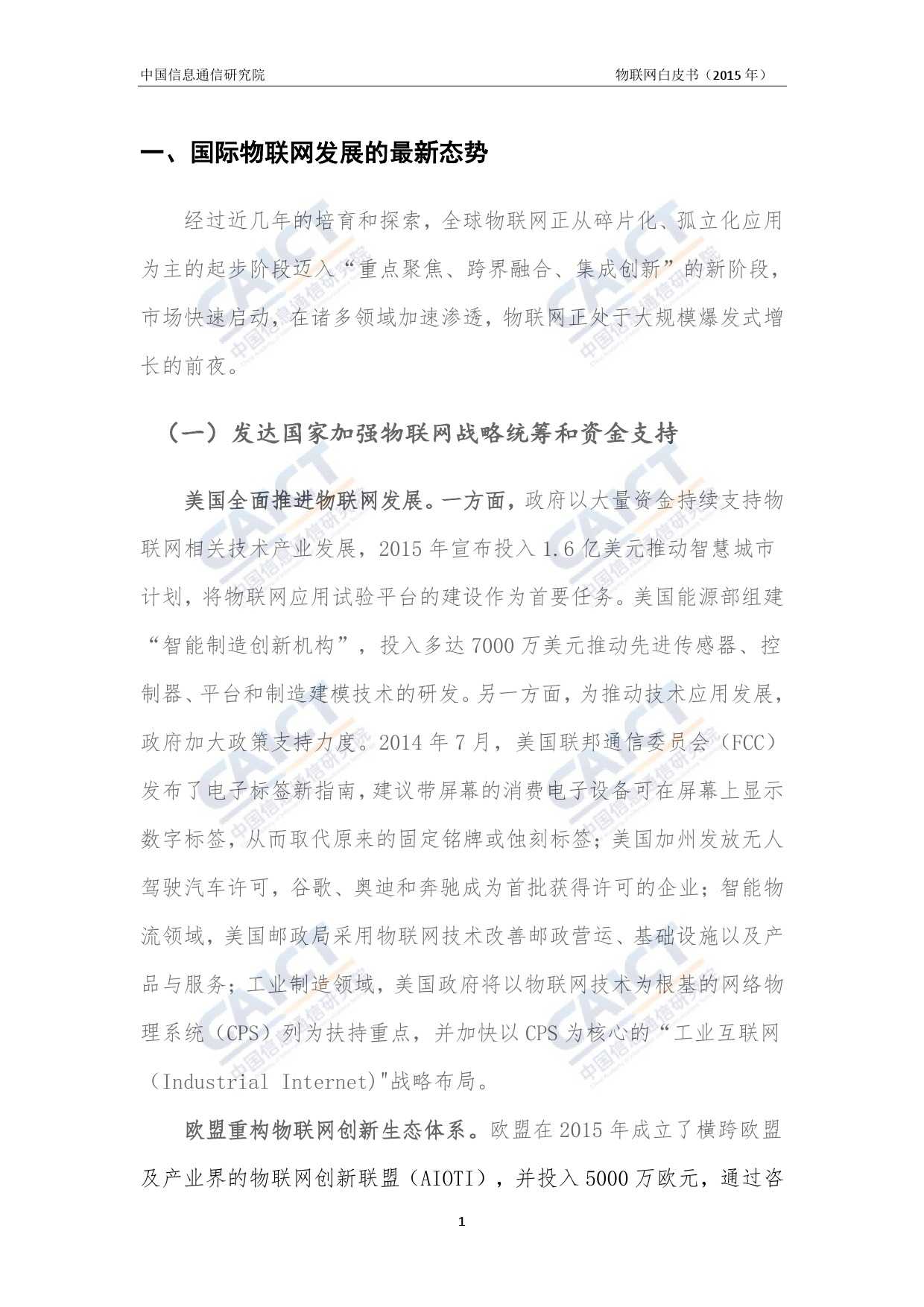 中国信息通信研究院：2015年物联网白皮书_000005