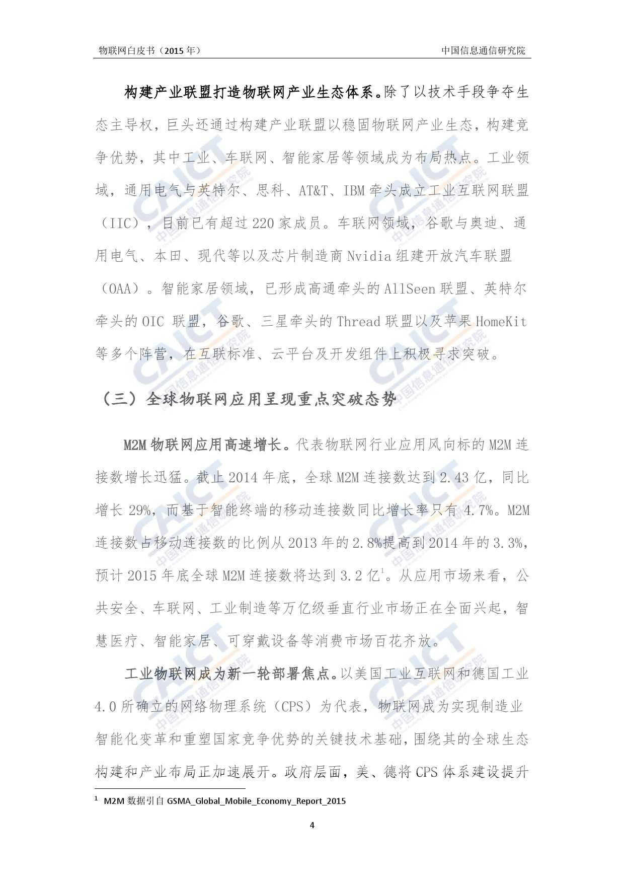 中国信息通信研究院：2015年物联网白皮书_000008
