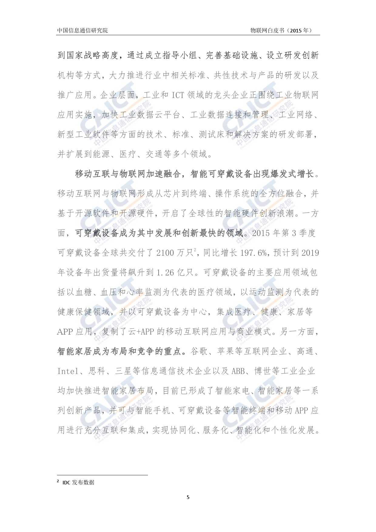 中国信息通信研究院：2015年物联网白皮书_000009