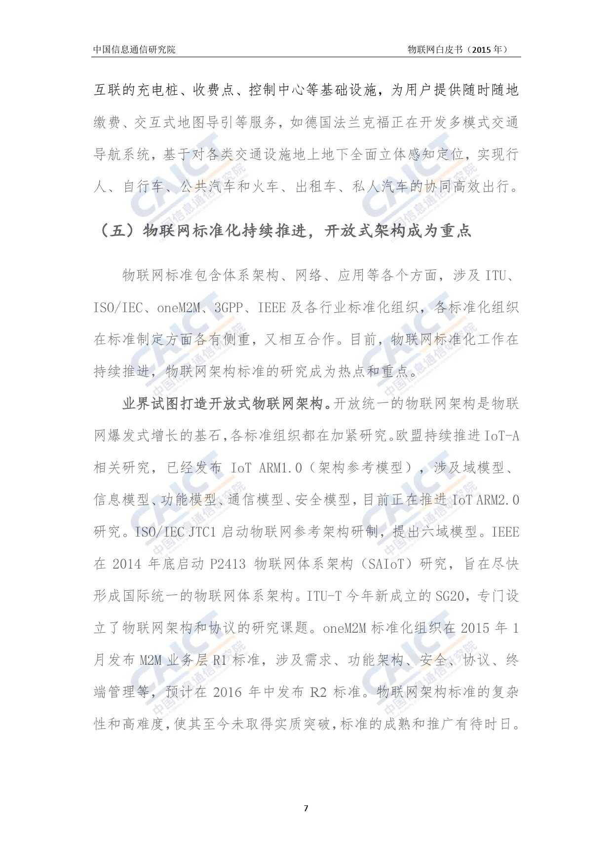 中国信息通信研究院：2015年物联网白皮书_000011