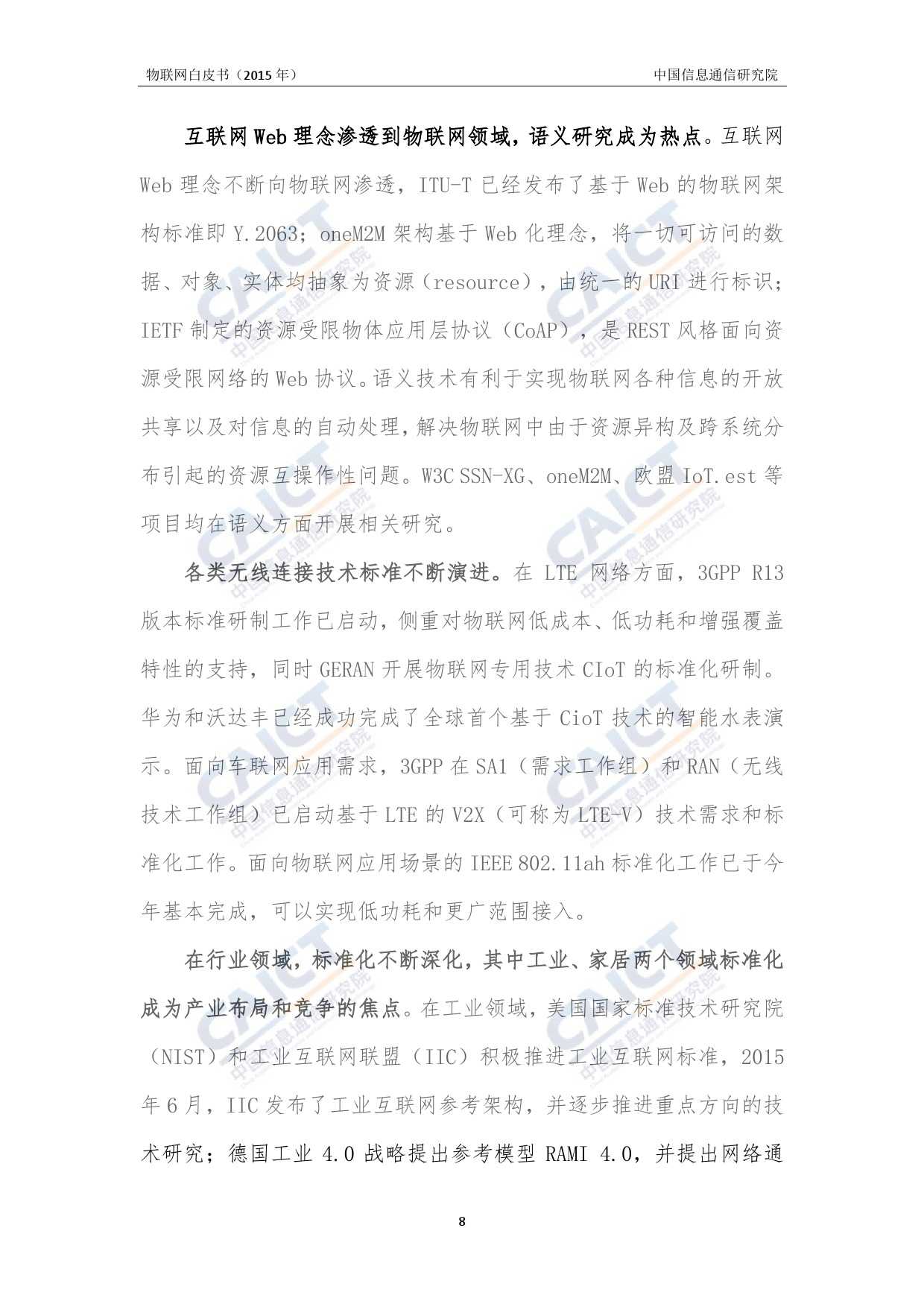 中国信息通信研究院：2015年物联网白皮书_000012