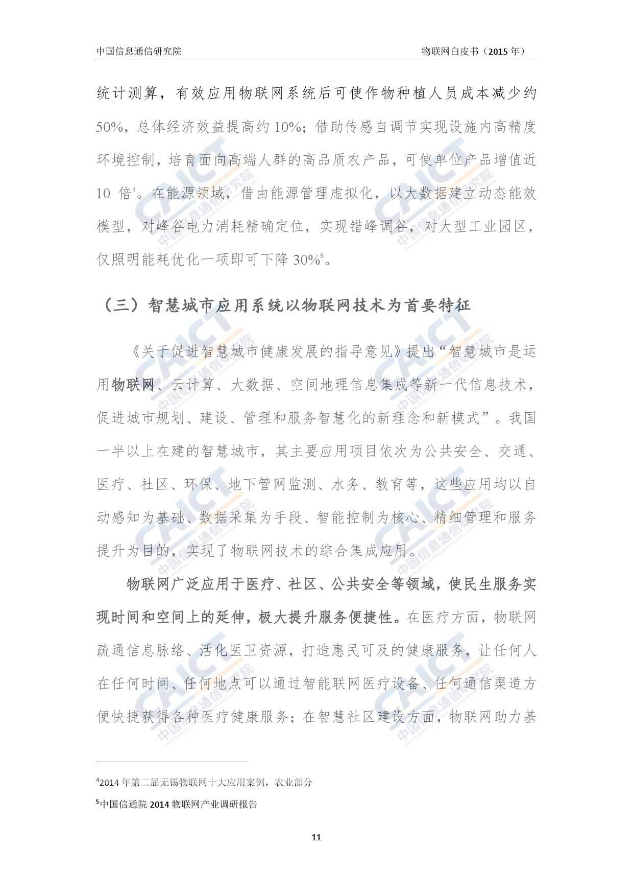 中国信息通信研究院：2015年物联网白皮书_000015