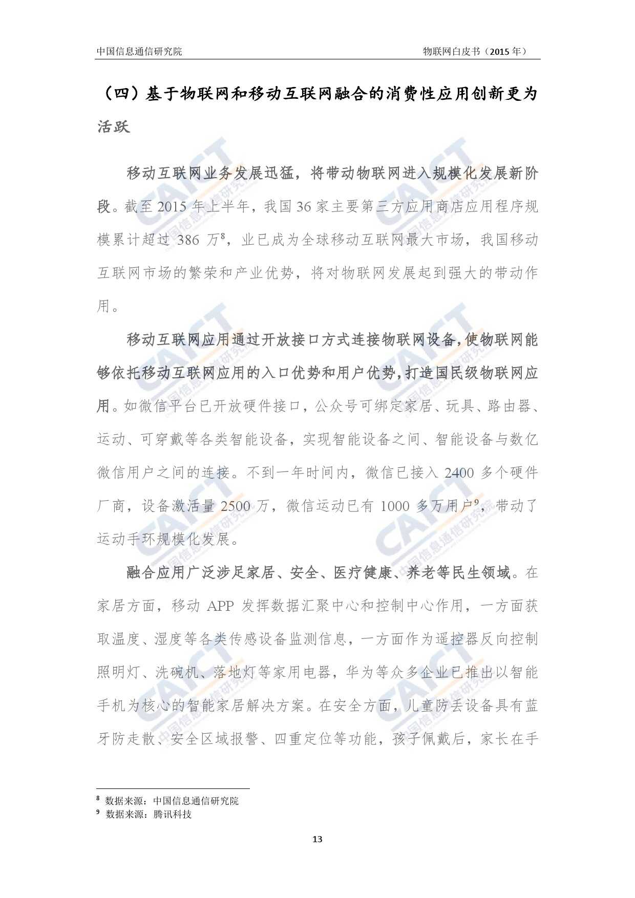中国信息通信研究院：2015年物联网白皮书_000017