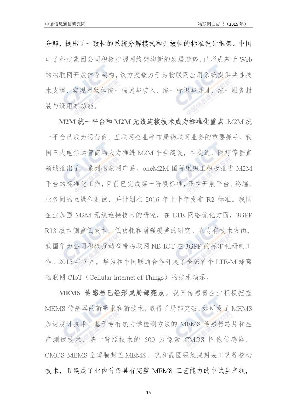 中国信息通信研究院：2015年物联网白皮书_000019