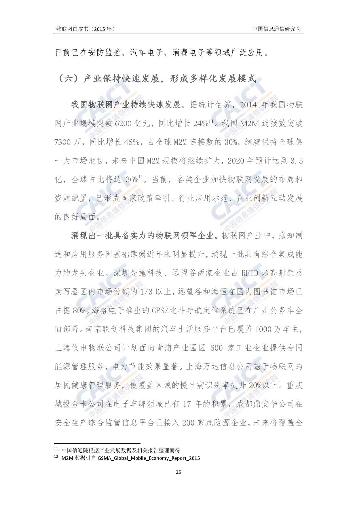 中国信息通信研究院：2015年物联网白皮书_000020