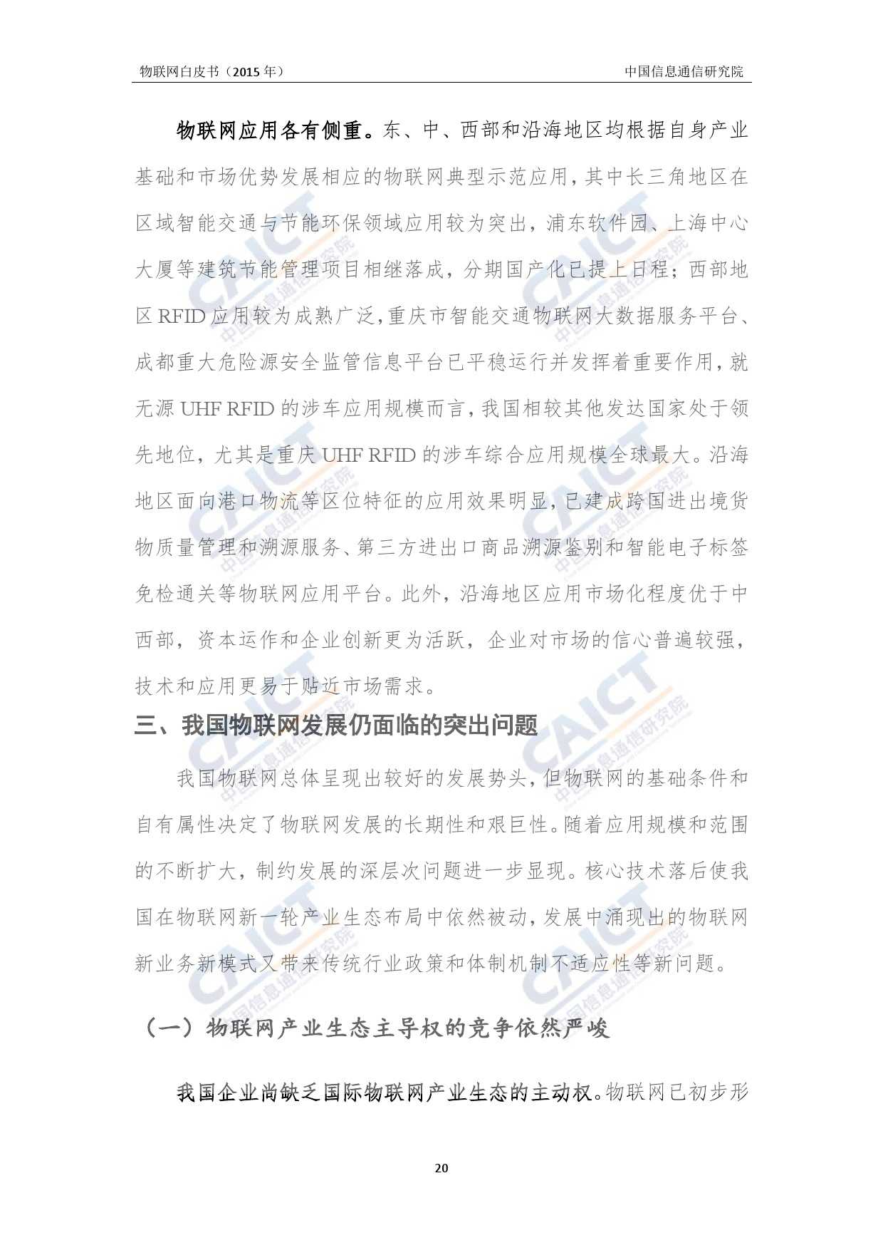 中国信息通信研究院：2015年物联网白皮书_000024